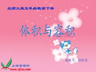《体积与容积》北师大版数学五年级下册PPT课件