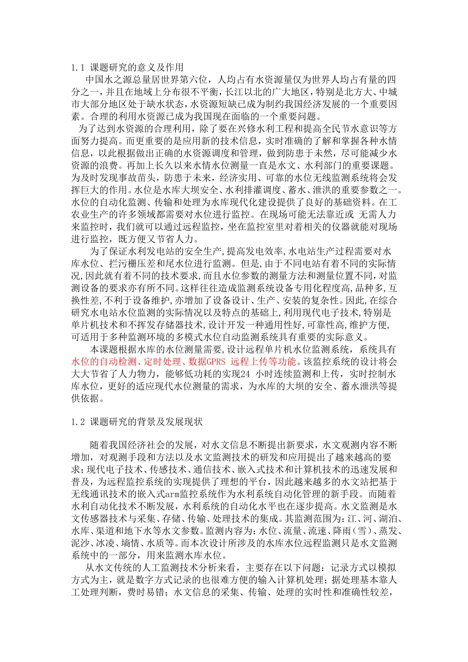 水位监测需求分析_第1页