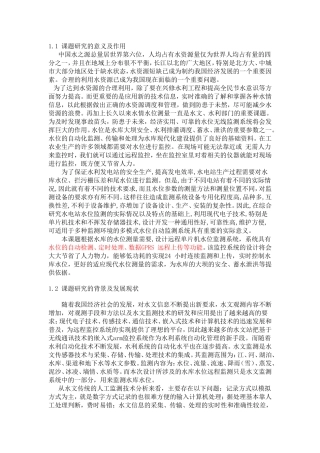 水位监测需求分析