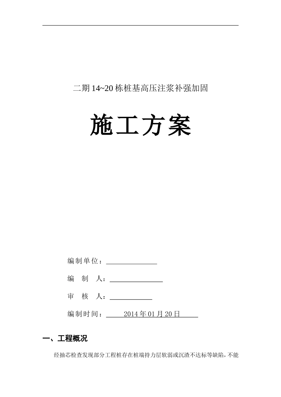 桩基高压注浆补强加固+施工方案2_第1页
