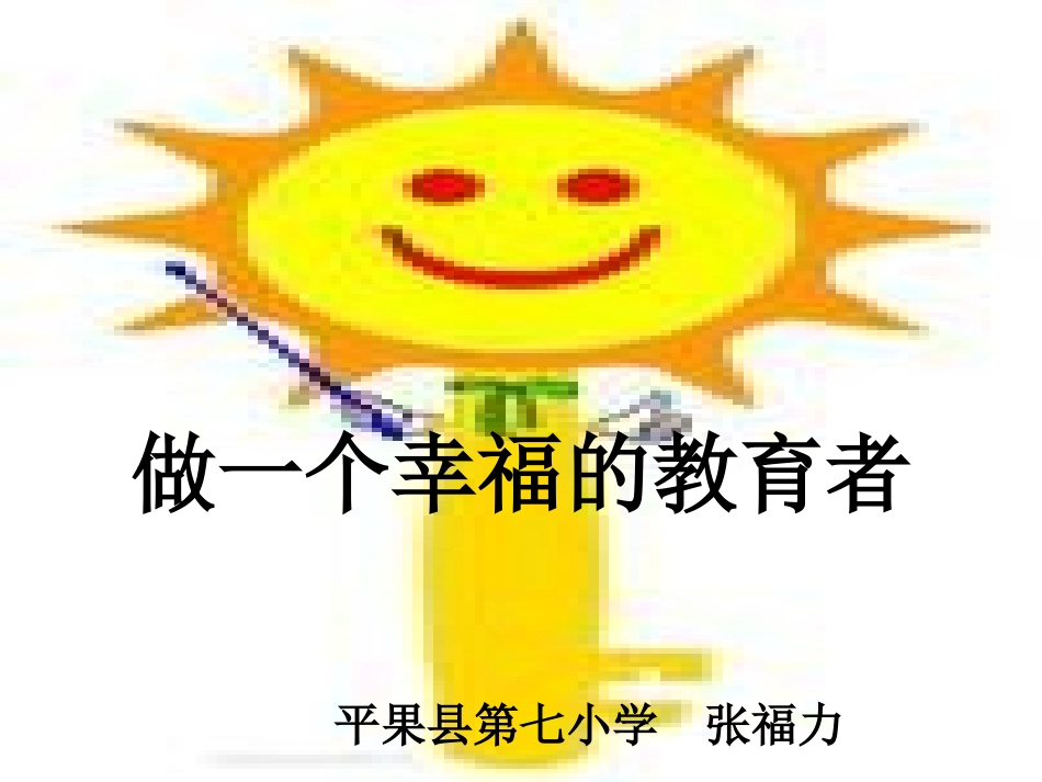 做一个幸福的教育_第1页