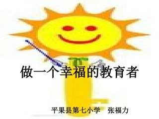 做一个幸福的教育