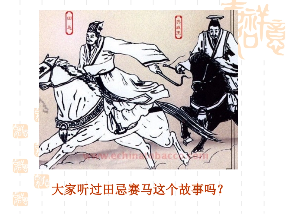 《数学广角——田忌赛马》演示课件(1)_第1页