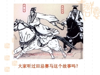 《数学广角——田忌赛马》演示课件(1)
