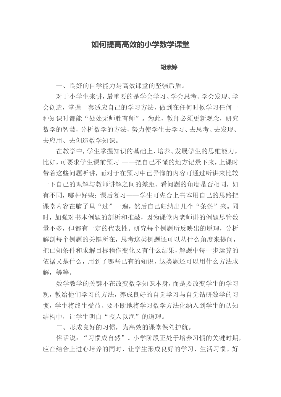 如何提高高效的小学数学课堂_第1页