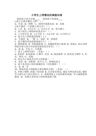 小学生上网情况调查问卷 (2)