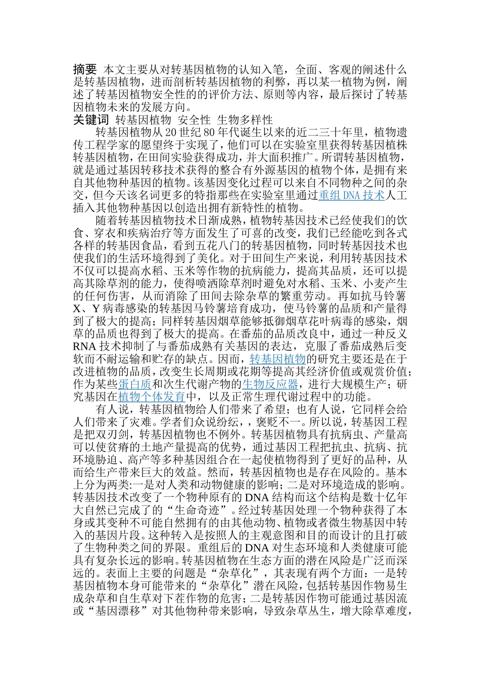 转基因植物认识与评价_第2页