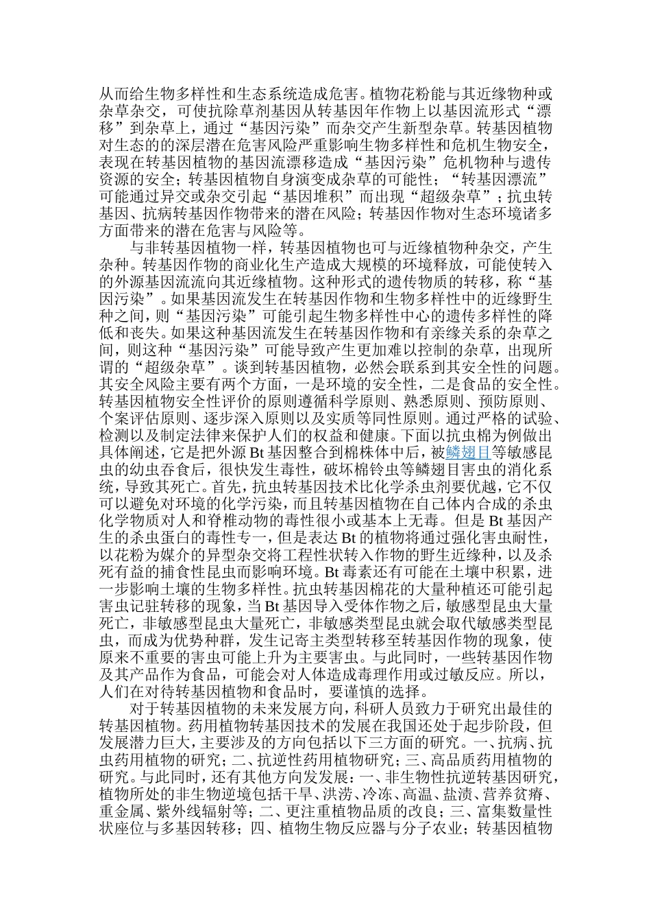转基因植物认识与评价_第3页