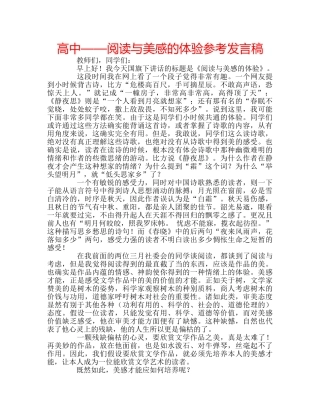 高中——阅读与美感的体验参考发言稿 