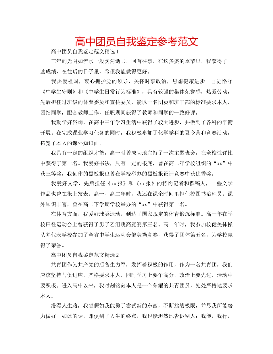 高中团员自我鉴定参考范文 _第1页