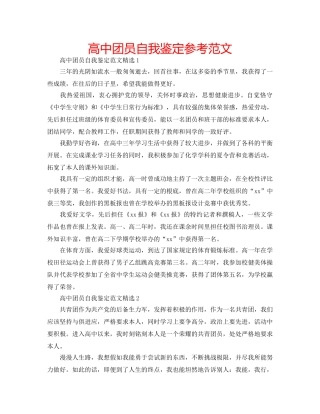 高中团员自我鉴定参考范文 