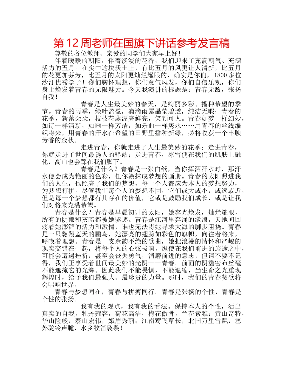 第12周老师在国旗下讲话参考发言稿 _第1页