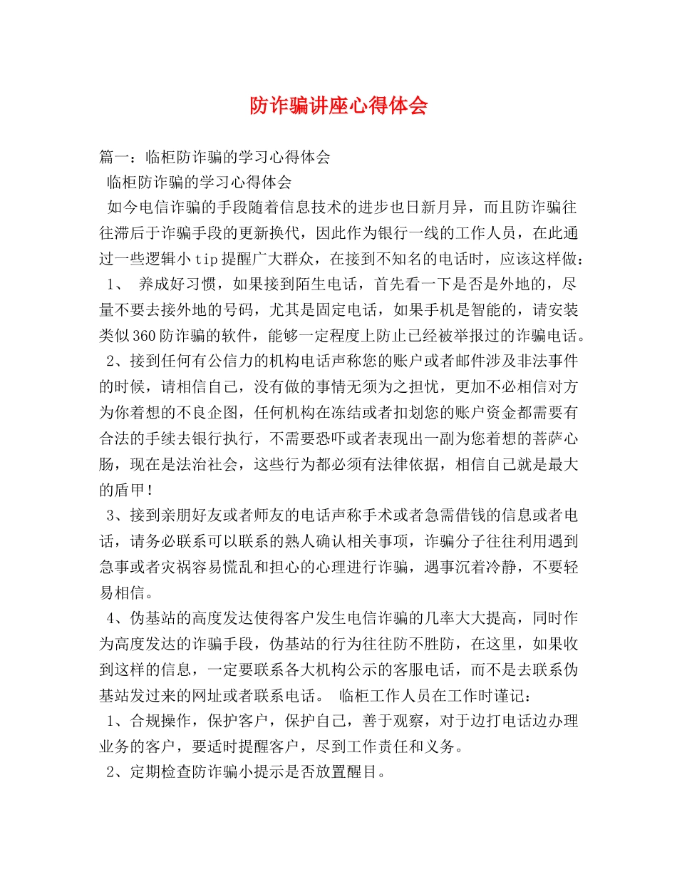 防诈骗讲座心得体会 _第1页