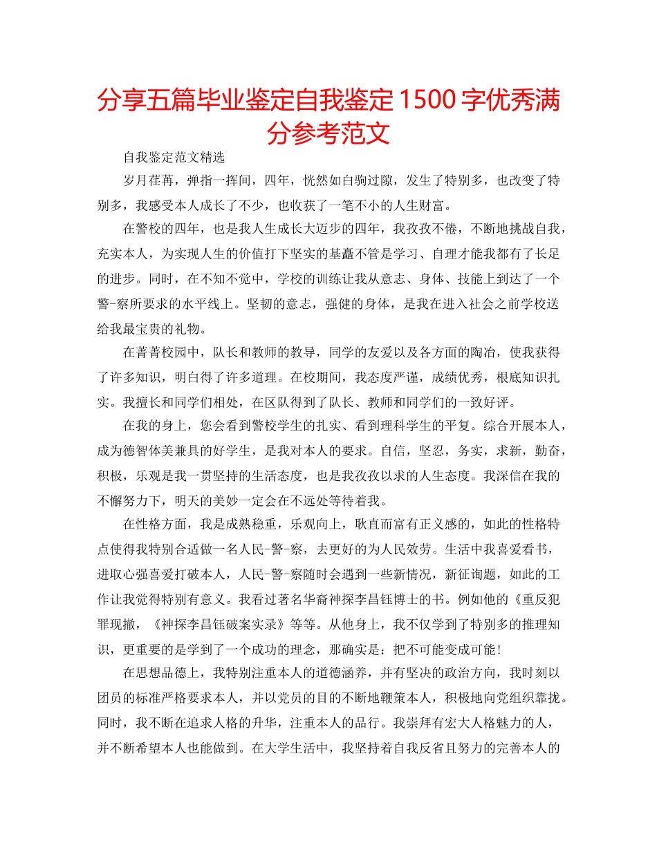分享五篇毕业鉴定自我鉴定1500字优秀满分参考范文 _第1页