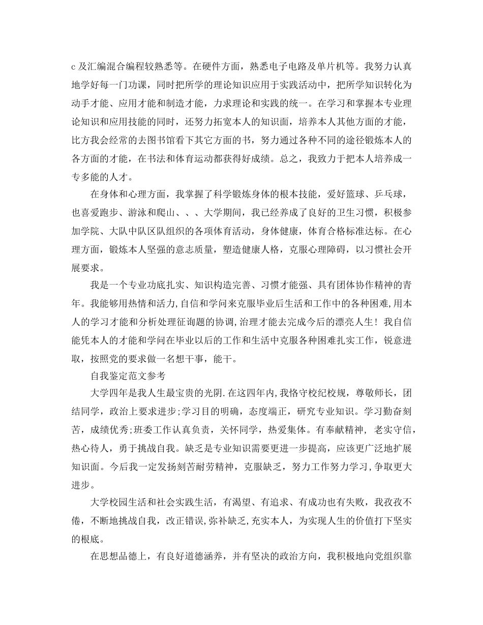 分享五篇毕业鉴定自我鉴定1500字优秀满分参考范文 _第3页