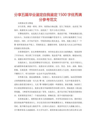 分享五篇毕业鉴定自我鉴定1500字优秀满分参考范文 