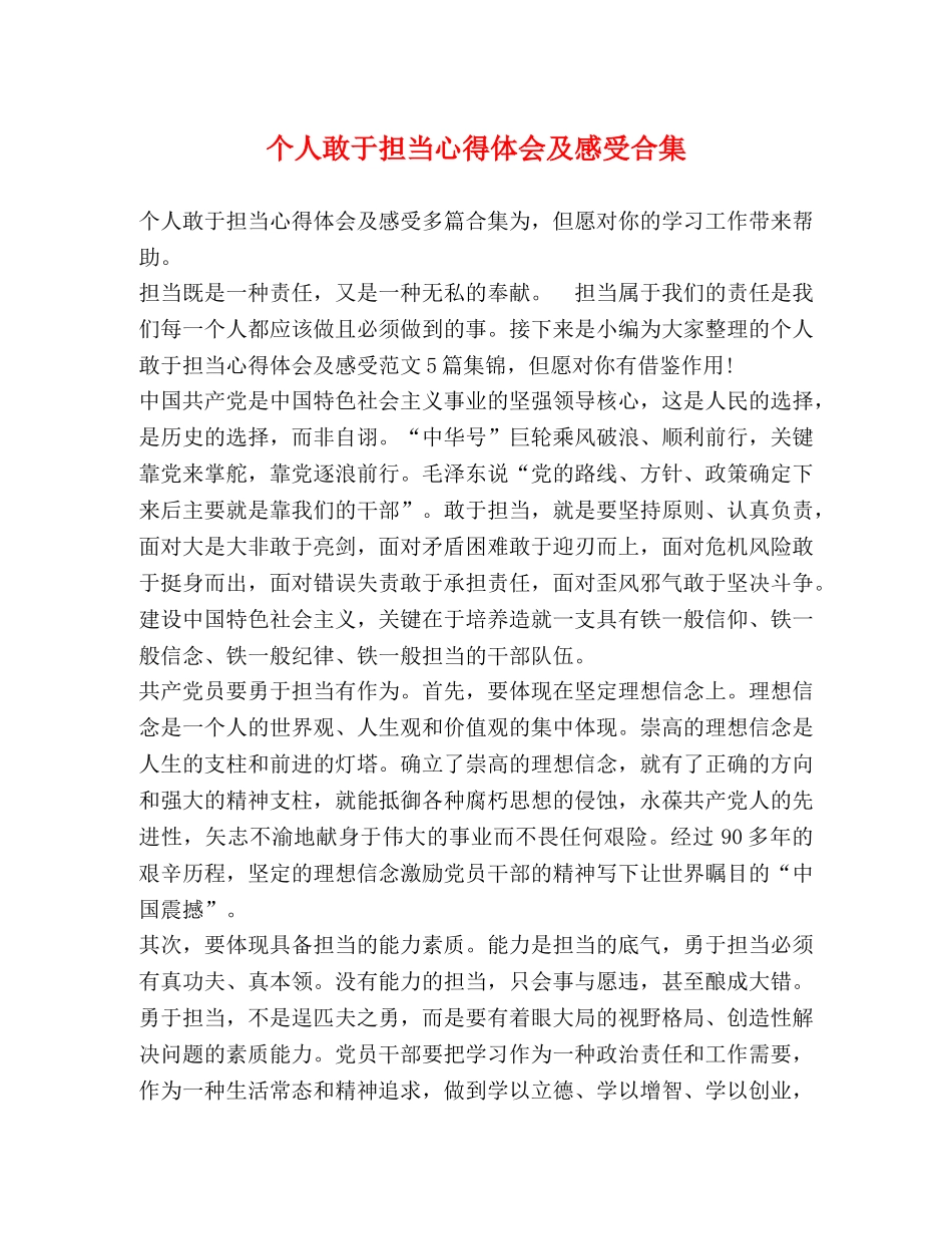 个人敢于担当心得体会及感受合集 _第1页