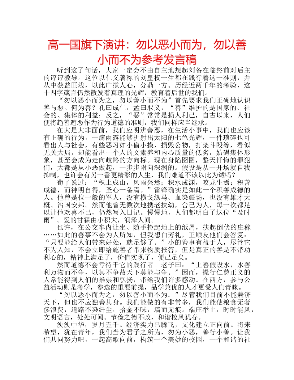 高一国旗下演讲勿以恶小而为，勿以善小而不为参考发言稿 _第1页