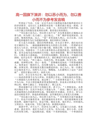 高一国旗下演讲勿以恶小而为，勿以善小而不为参考发言稿 