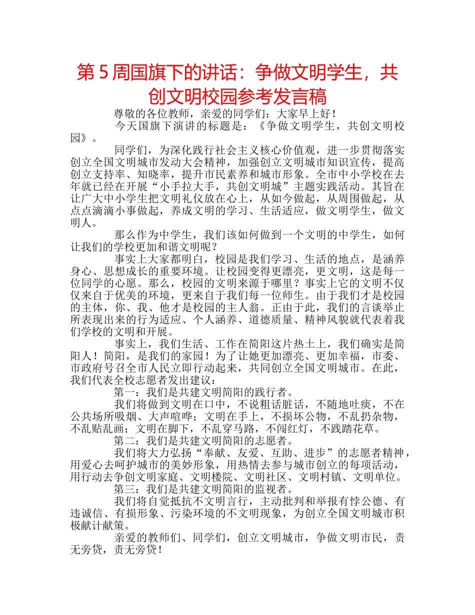 第5周国旗下的讲话争做文明学生，共创文明校园参考发言稿 _第1页