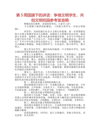 第5周国旗下的讲话争做文明学生，共创文明校园参考发言稿 