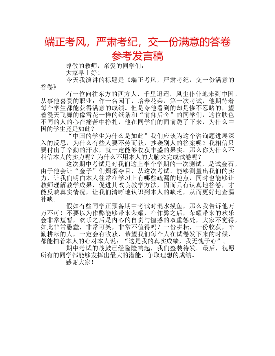 端正考风，严肃考纪，交一份满意的答卷参考发言稿 _第1页