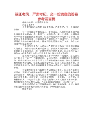 端正考风，严肃考纪，交一份满意的答卷参考发言稿 