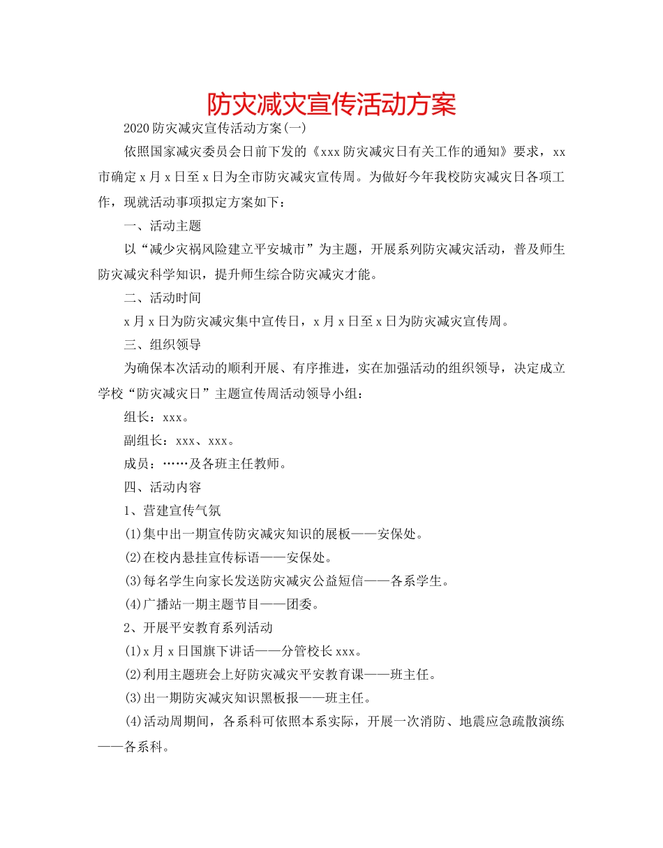 防灾减灾宣传活动方案 _第1页