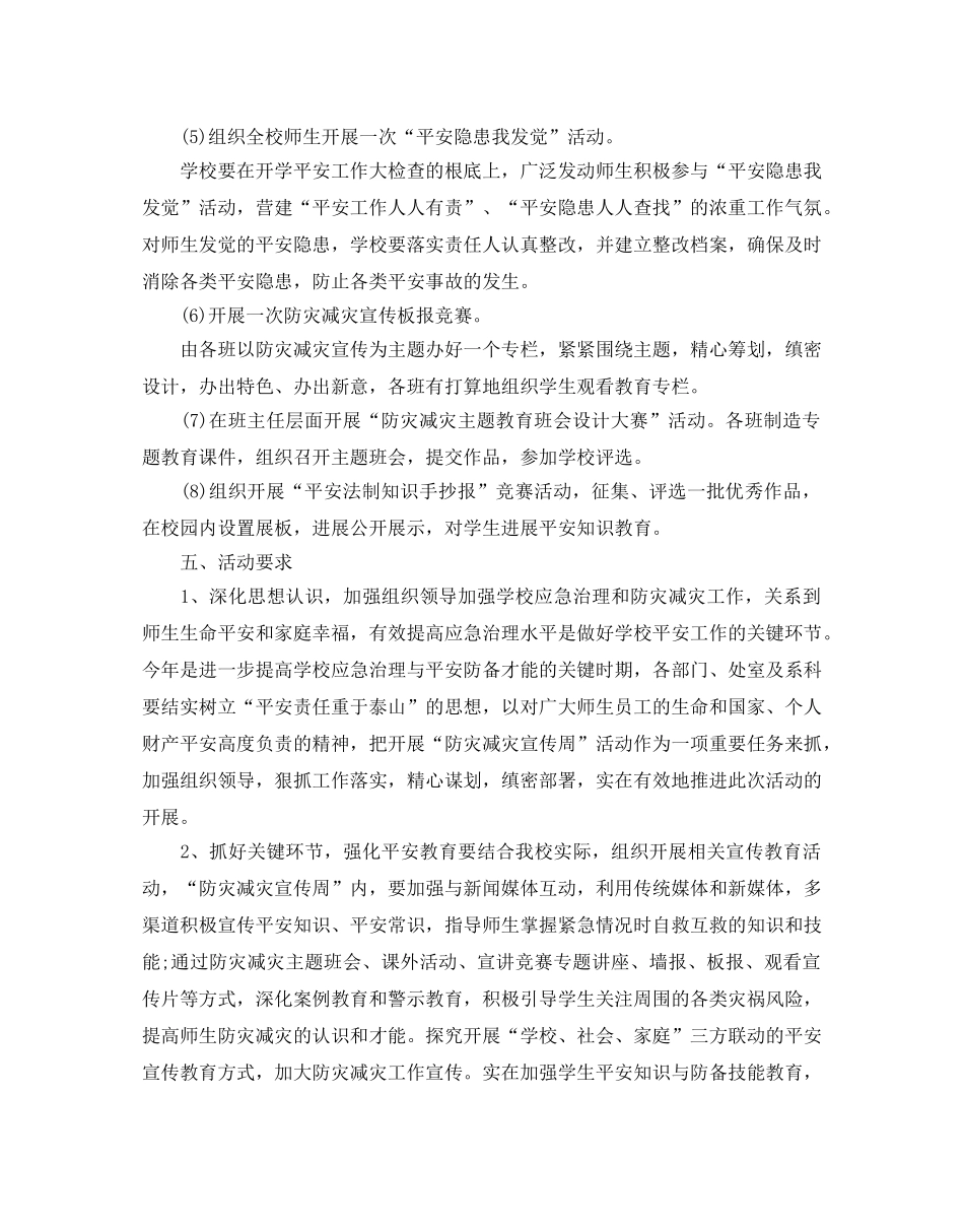 防灾减灾宣传活动方案 _第2页