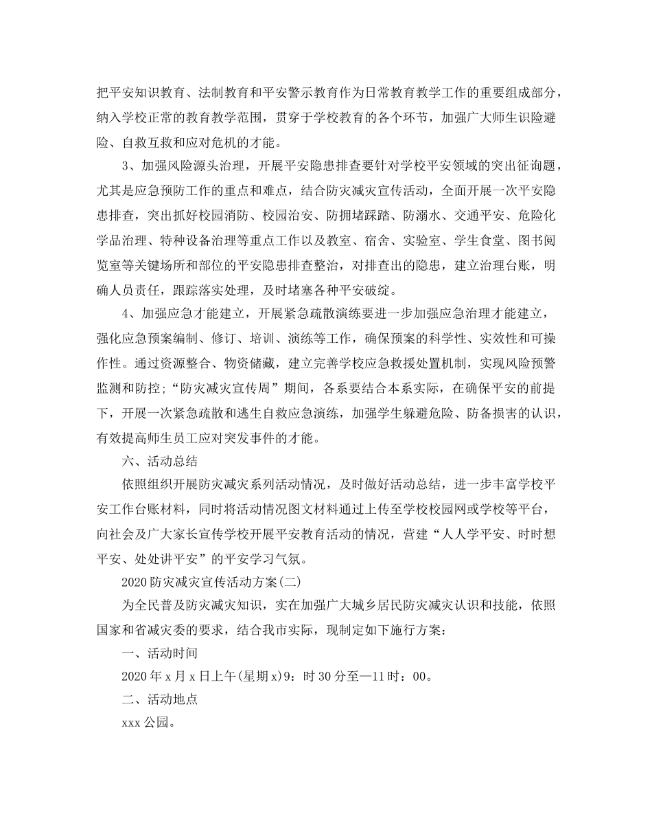 防灾减灾宣传活动方案 _第3页