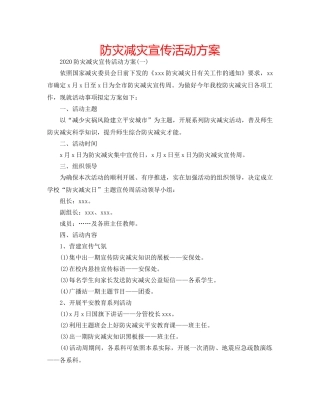 防灾减灾宣传活动方案 