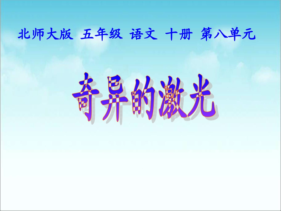 奇异的激光(教学课件)_第1页