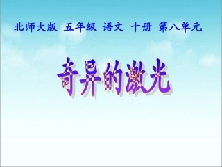 奇异的激光(教学课件)