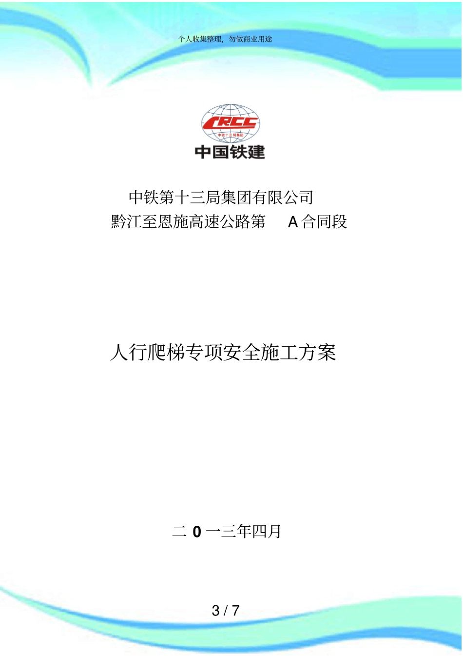 人行爬梯施工实施方案_第3页