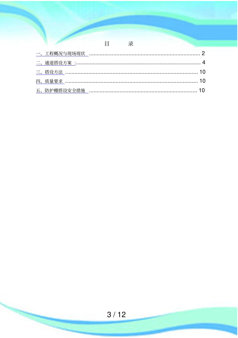 人行通道防护棚搭设实施方案_第3页