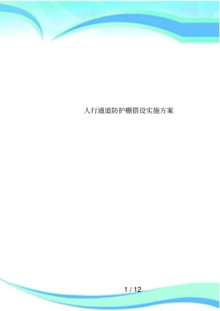 人行通道防护棚搭设实施方案