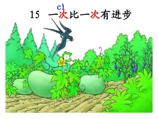 一次比一次有进步PPT