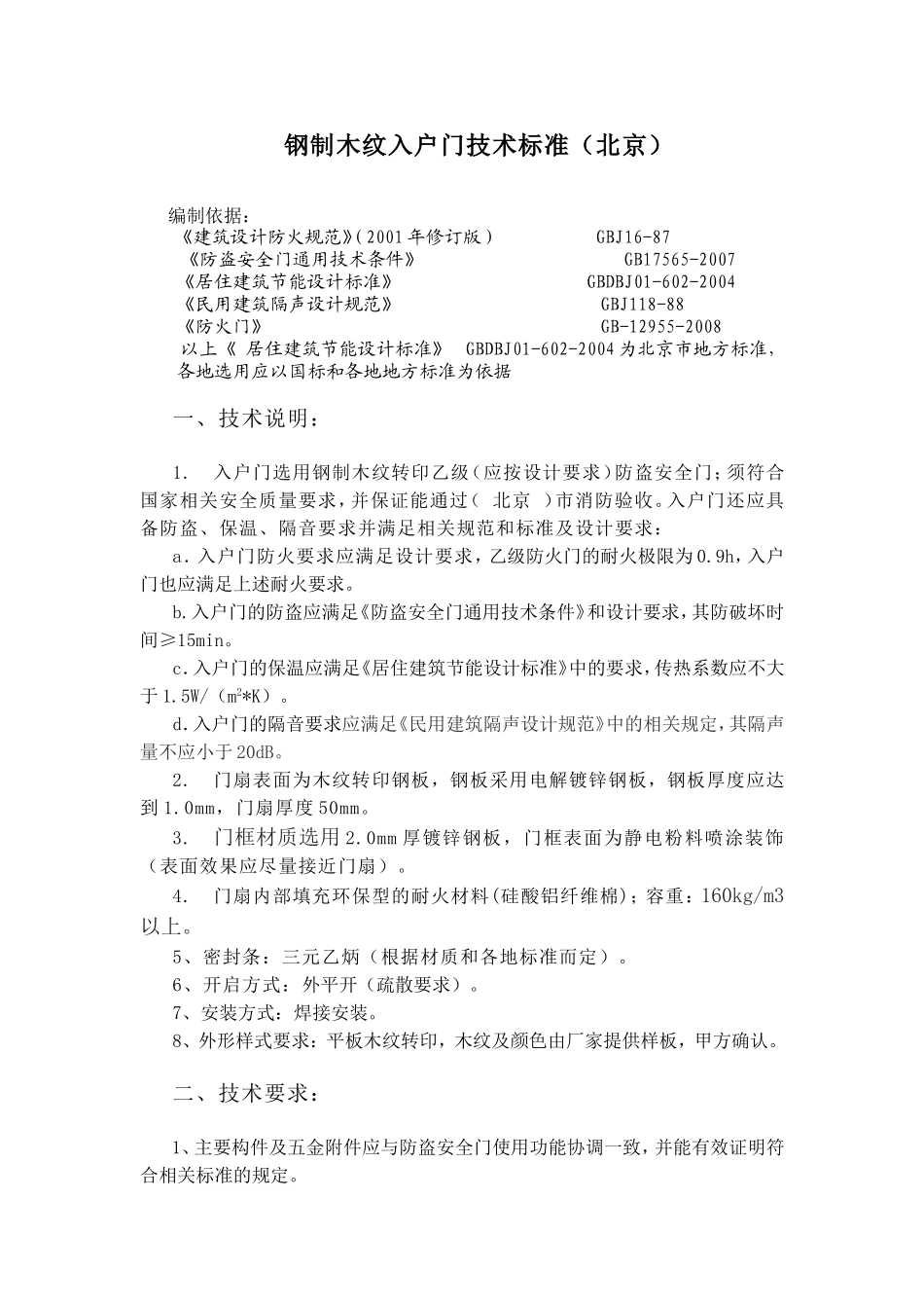 钢制木纹入户门技术标准_第1页