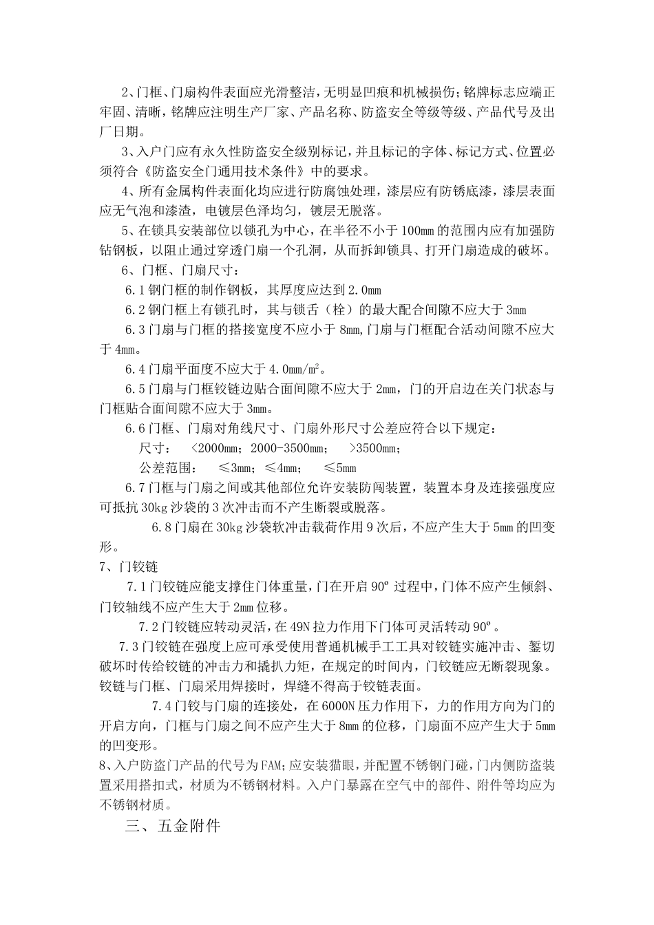 钢制木纹入户门技术标准_第2页