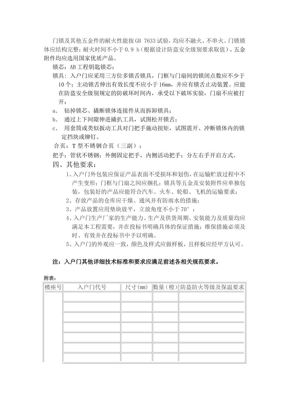 钢制木纹入户门技术标准_第3页