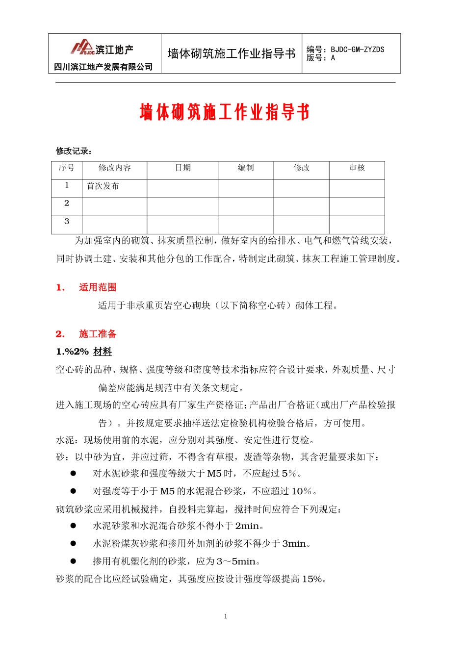 墙体砌筑施工作业指导书_第1页