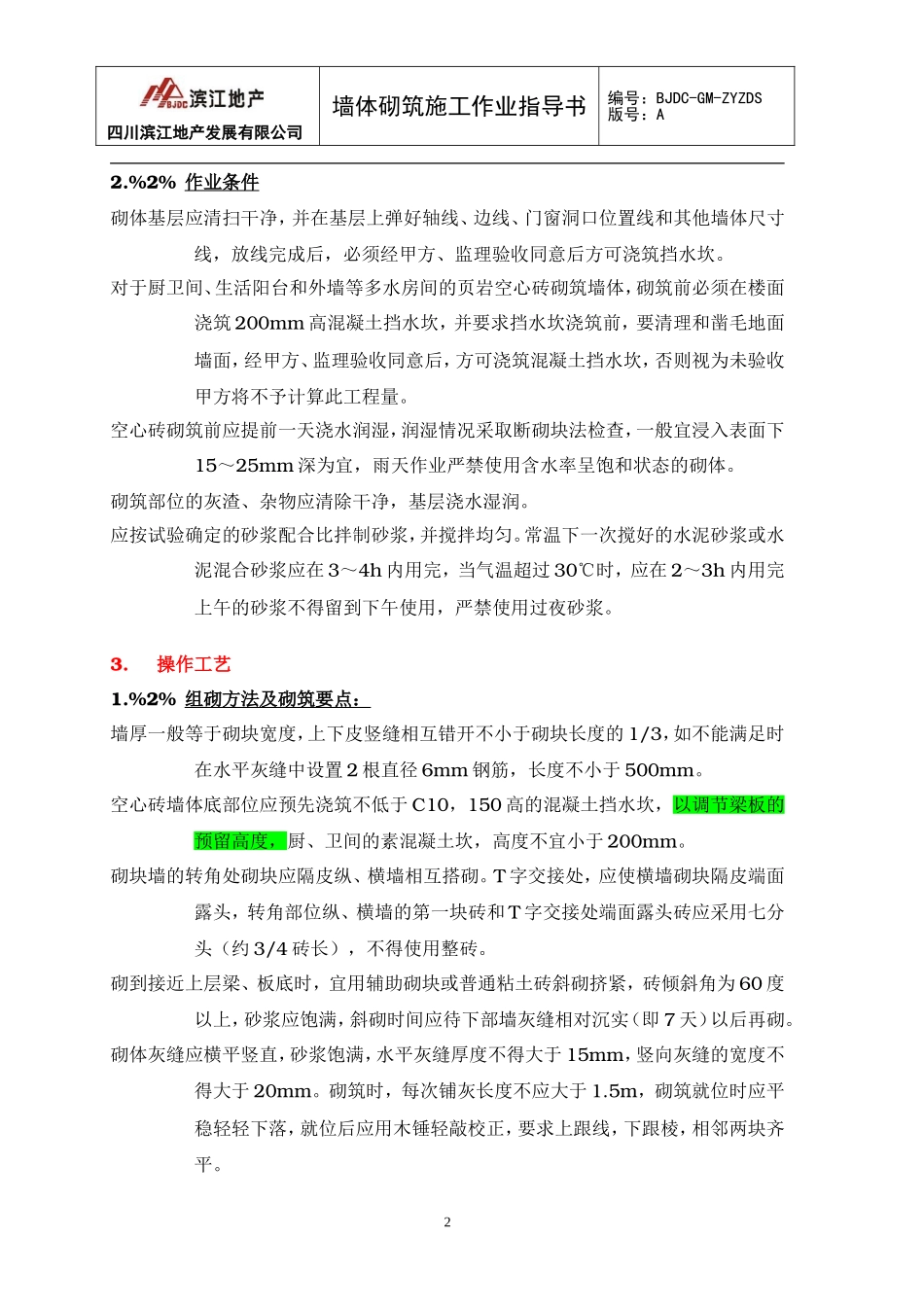 墙体砌筑施工作业指导书_第2页