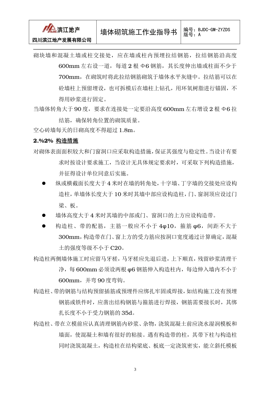 墙体砌筑施工作业指导书_第3页