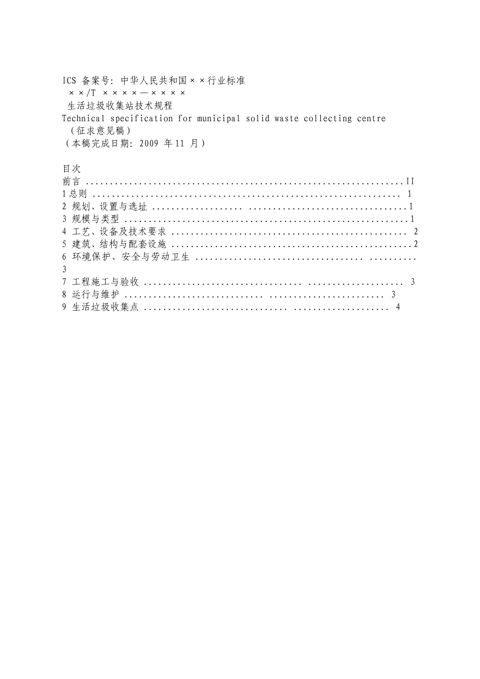 生活垃圾收集站技术规程_第1页