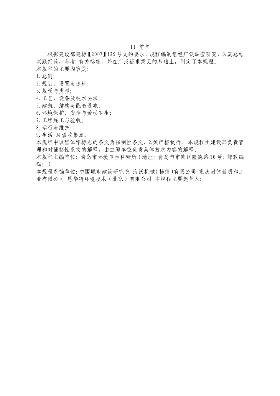 生活垃圾收集站技术规程_第2页