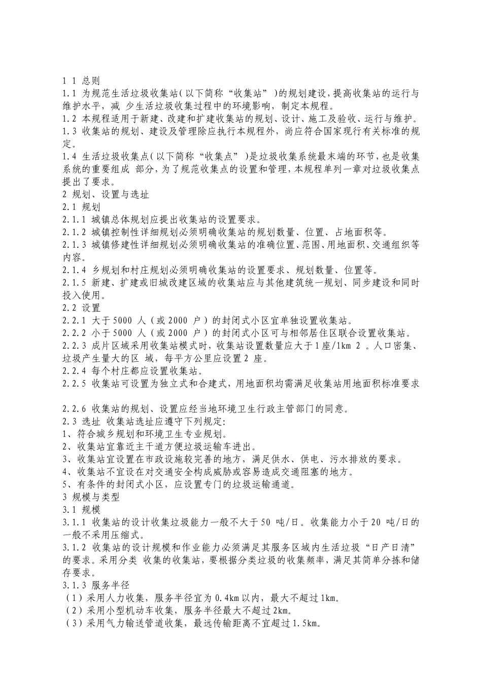 生活垃圾收集站技术规程_第3页