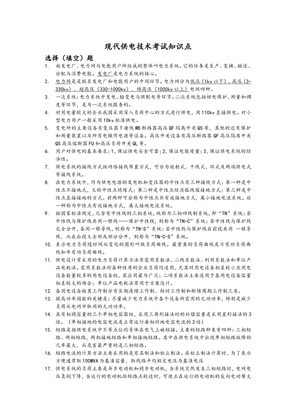 现代供电技术考试知识点总结_第1页