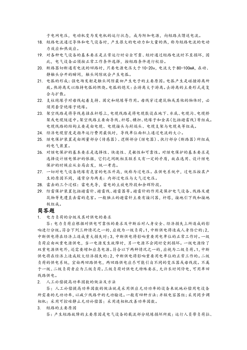 现代供电技术考试知识点总结_第2页