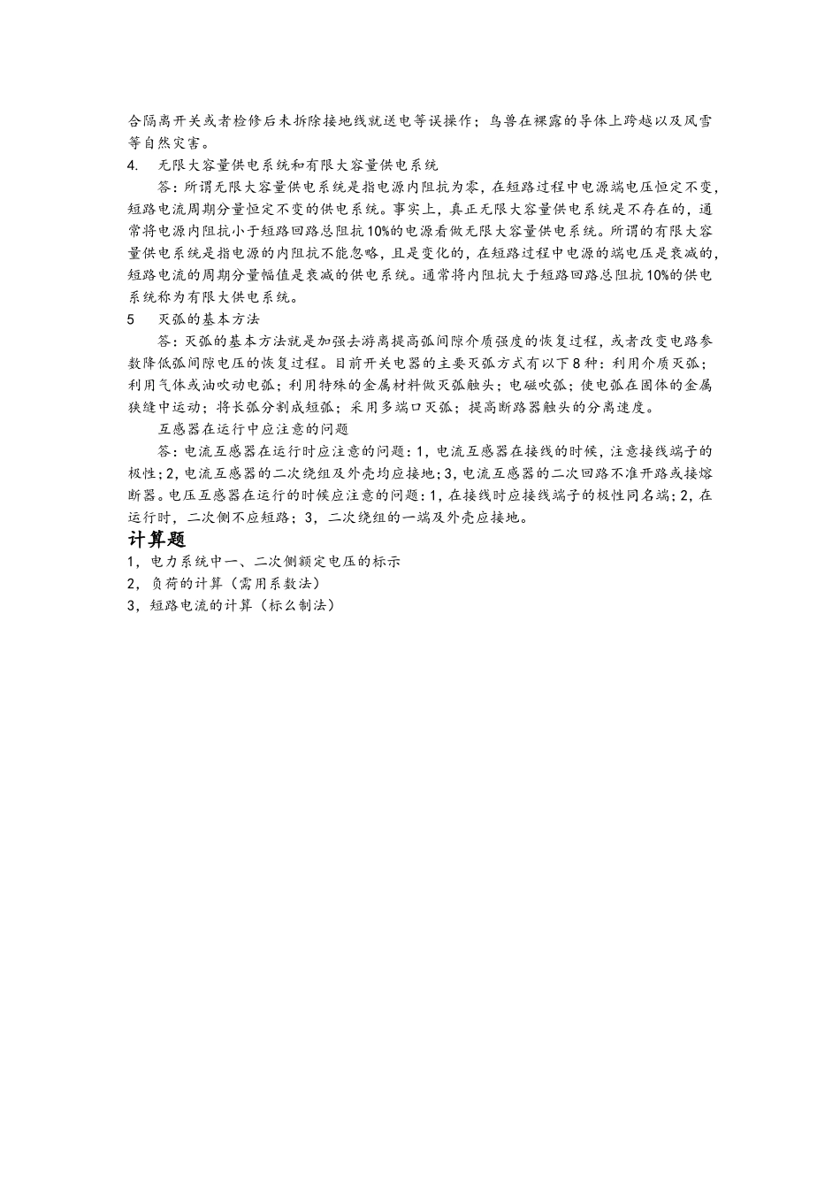 现代供电技术考试知识点总结_第3页