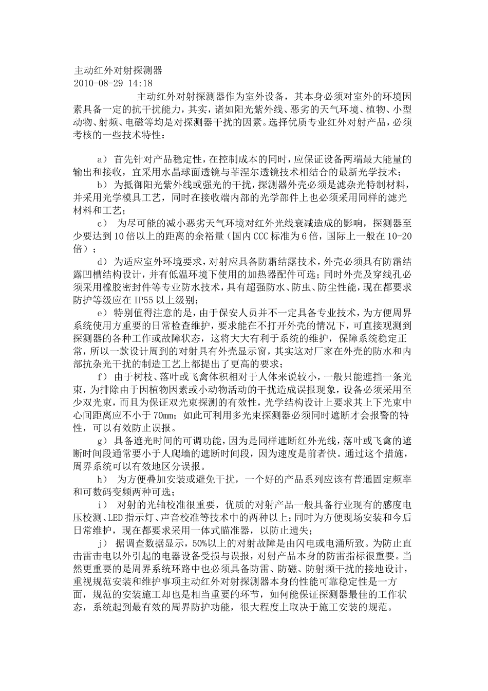 主动红外对射探测器_第1页